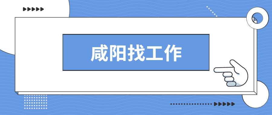 咸阳找工作