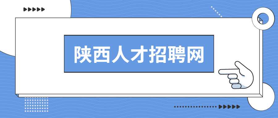 陕西人才招聘网