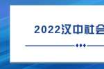 2022汉中社会招聘：陕西汉中市汉台区物业服务中心遴选15人公告