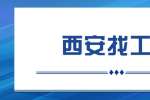 西安找工作简历如何写才能有竞争力？