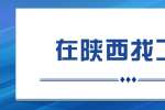 在陕西找工作求职面试如何调整心态？