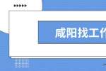 咸阳找工作求职者需要知道的反向面试