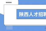 陕西人才招聘网：面对职业倦怠期，我们该怎么办？