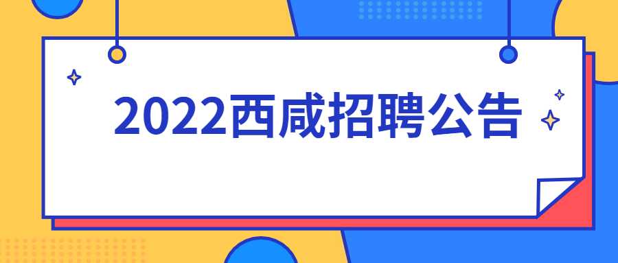 2022西咸招聘公告