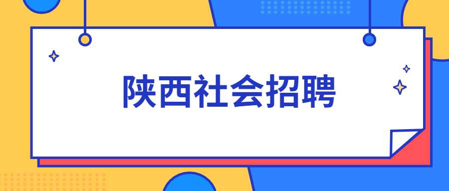 陕西社会招聘