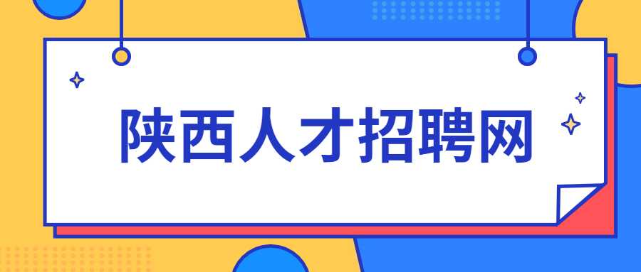 陕西人才招聘网