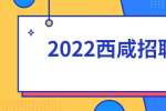 2022西咸新区基层医疗卫生机构工作人员招聘公告(200人)