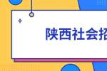 陕西社会招聘：2022陕西科技大学招聘公告(38人)