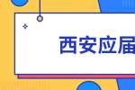 西安应届生要避免的一些求职坑！