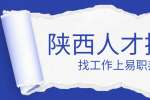 陕西人才市场：猎头们是怎样看简历的？