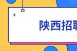 陕西招聘：如何制定职业发展目标才能有助于自己？
