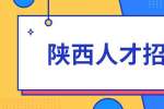陕西人才招聘网：职场人必备的职场生存智慧