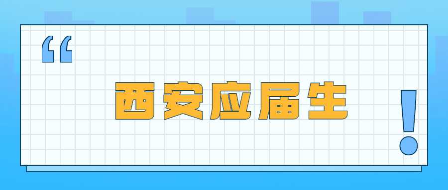 西安应届生