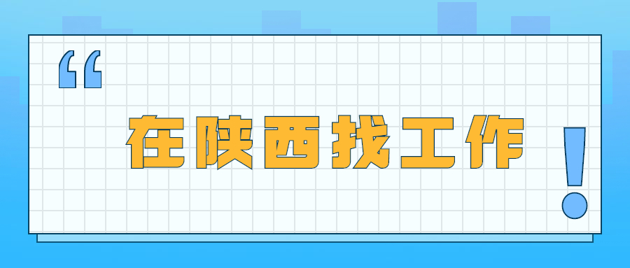 在陕西找工作