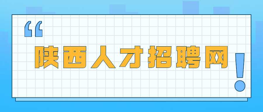 陕西人才招聘网