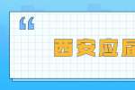 西安应届生身份的重要性你知道吗？