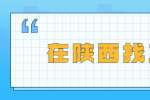 在陕西找工作职场需要避免的心理