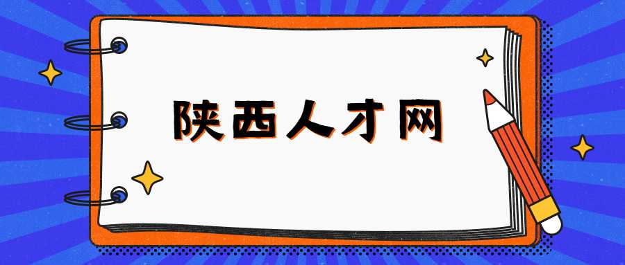 陕西人才网