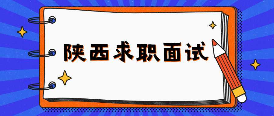 陕西求职面试