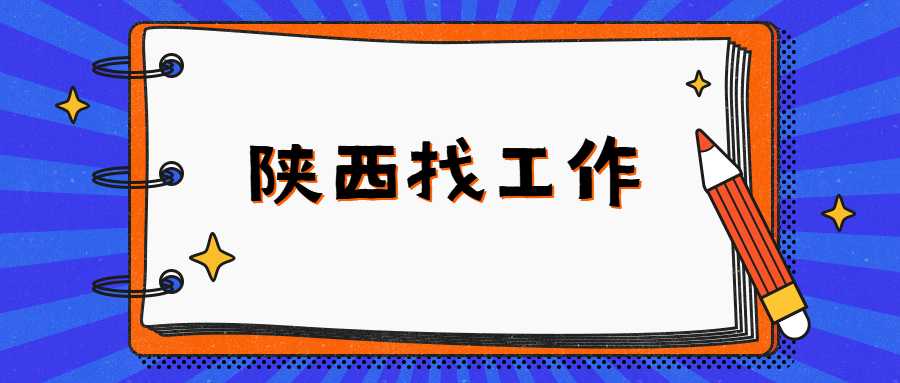 陕西找工作