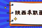 陕西求职面试被问职业规划该怎么回答？