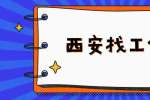 西安找工作面试前应做好四件事
