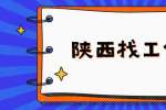 陕西找工作应届生写简历经常犯的七个错误