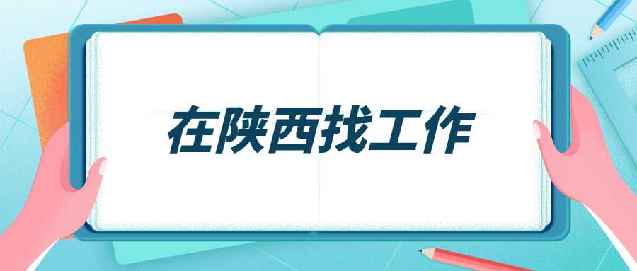 在陕西找工作