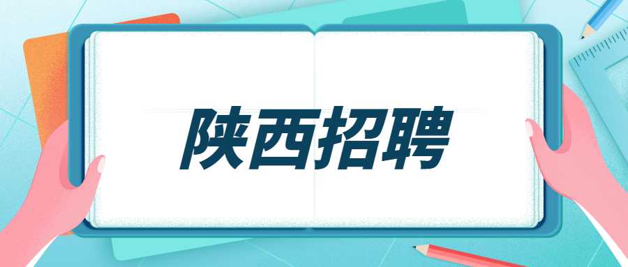 陕西招聘
