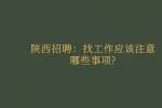 陕西招聘：找工作应该注意哪些事项?