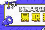 西安应届毕业生求职方式推荐