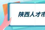 陕西人才市场：在职场怎样做到步步晋升？