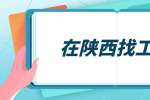 在陕西找工作：代领团队的禁忌