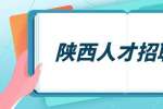 陕西人才招聘网：面对领导的排挤该怎么做？