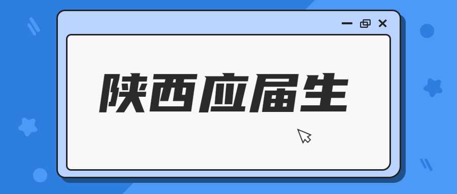 陕西应届生