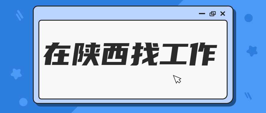 在陕西找工作