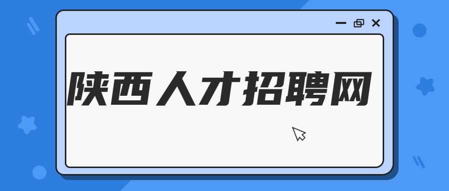 陕西人才招聘网