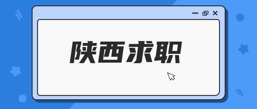陕西求职