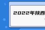 2022年陕西汉中市中心医院(市中医医院)招聘55人公告