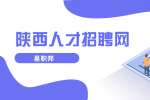 渭南找工作如何提高面试几率？