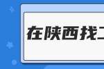 在陕西找工作：面试中“谈薪资”的注意事项