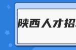 陕西人才招聘网：教你如何在面试中自我介绍