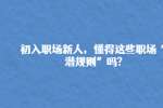 初入职场新人，懂得这些职场“潜规则”吗?