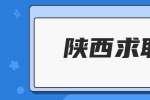 咸阳找工作很顺利却没被录用是什么原因?