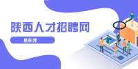 汉中应届生找工作前应具备的心理准备