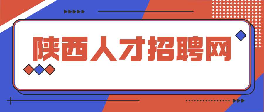 陕西人才招聘网