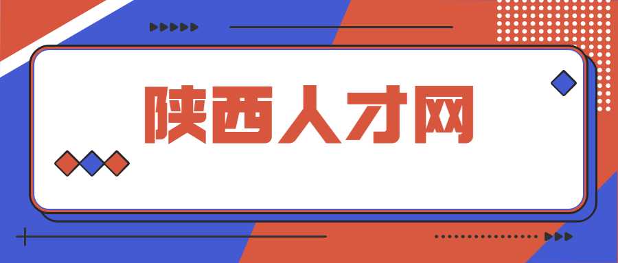 陕西人才网