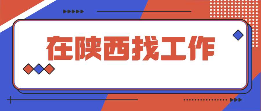 在陕西找工作