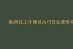 陕西找工作面试技巧及注意事项