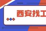 西安找工作：网上投递简历如何防止被骗?